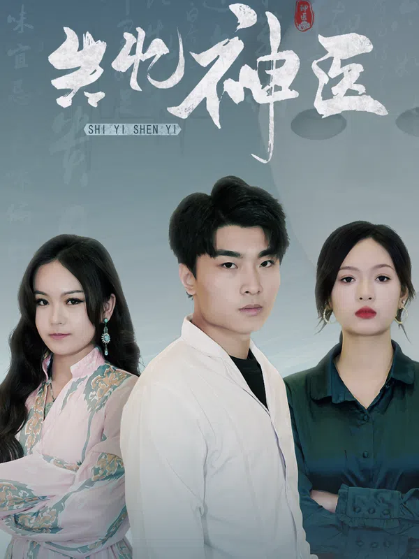 Thần Y Mất Trí Nhớ